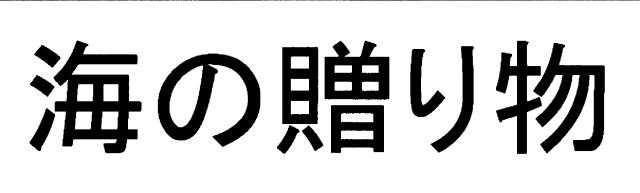 商標登録6787810