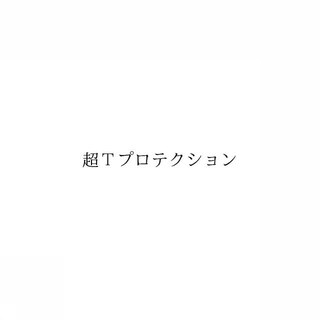 商標登録6348915