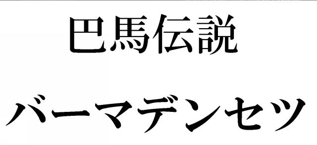 商標登録5943306