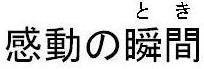 商標登録5582572