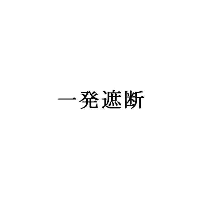 商標登録6127332