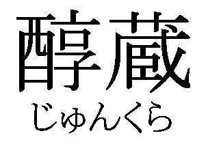 商標登録5412555