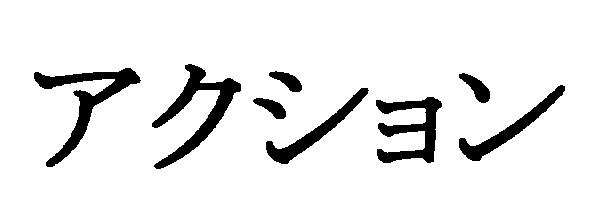 商標登録5852346