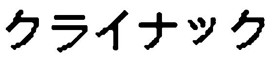 商標登録5582617