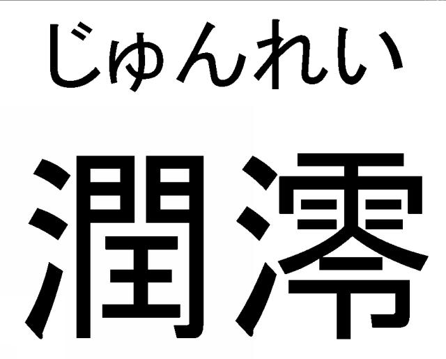 商標登録5412716