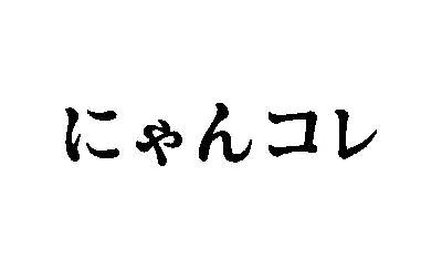 商標登録5943485