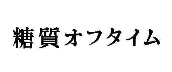 商標登録5943488