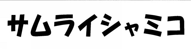 商標登録6787988