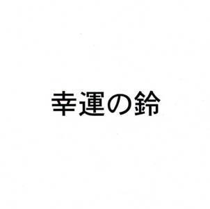 商標登録5412770