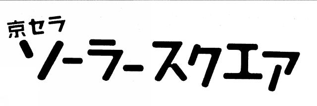 商標登録5412818