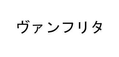 商標登録5943571