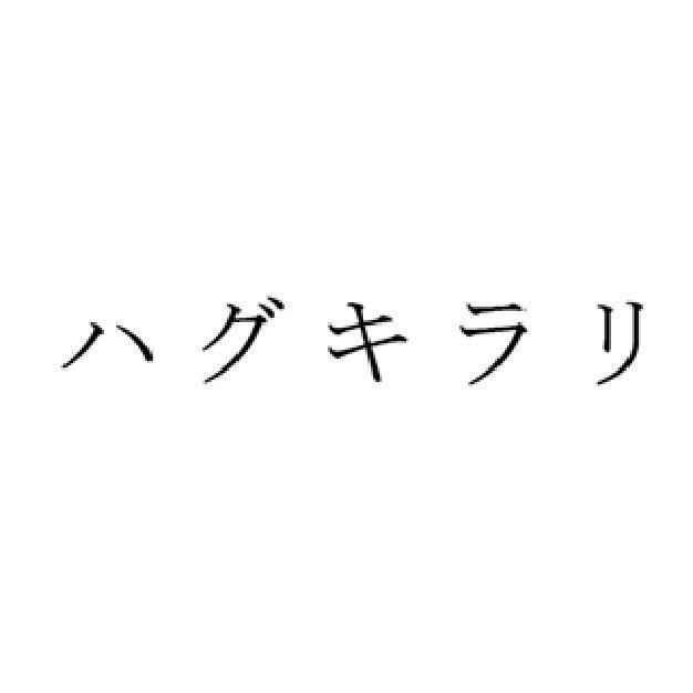 商標登録5583012