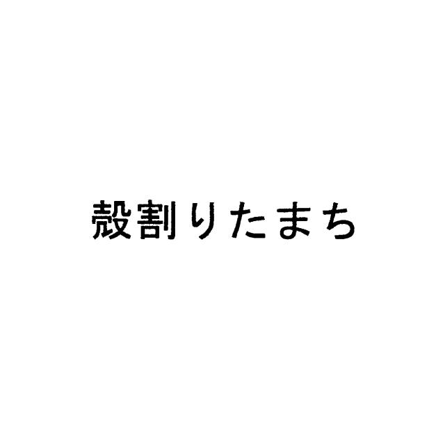 商標登録5852722