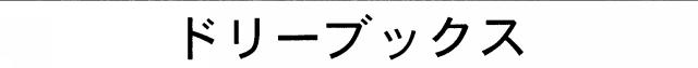 商標登録5721375