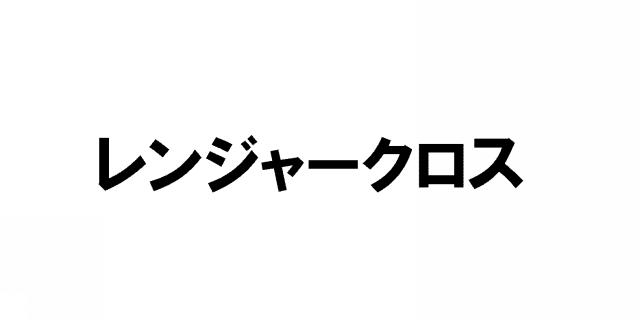 商標登録5412995