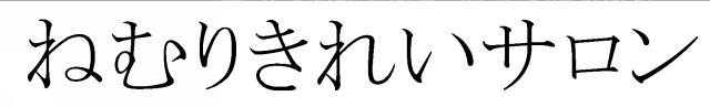 商標登録5496291