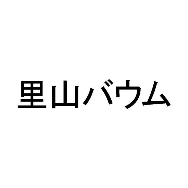 商標登録5943685