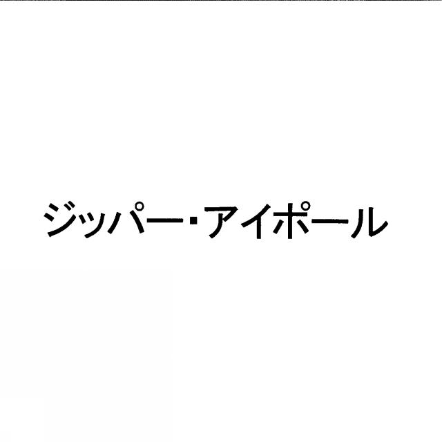 商標登録5543213