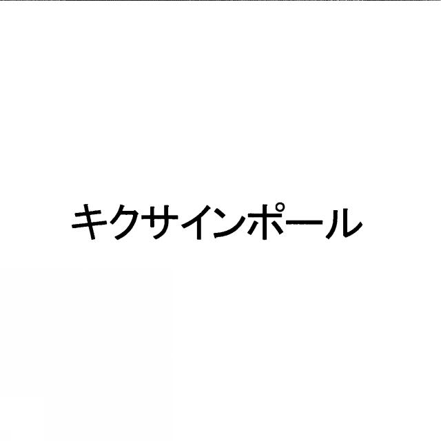 商標登録5543214