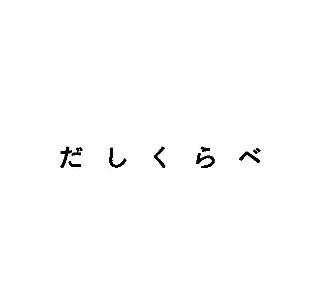 商標登録6227081