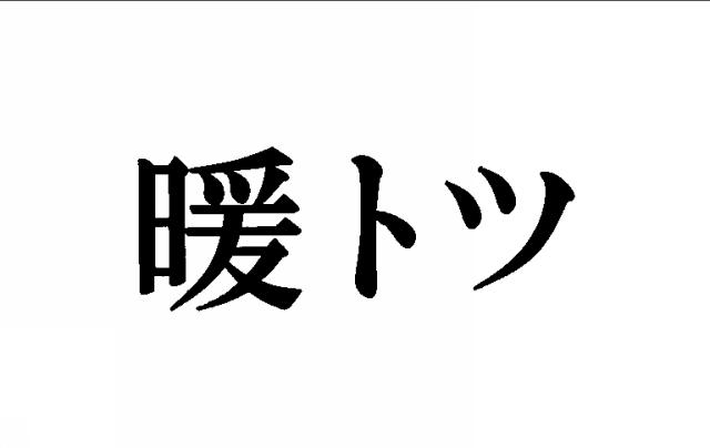 商標登録5677238