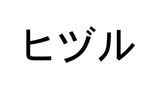 商標登録5677259