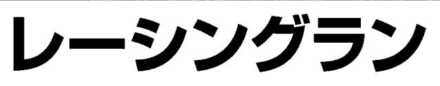 商標登録5322659