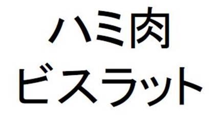 商標登録6227121