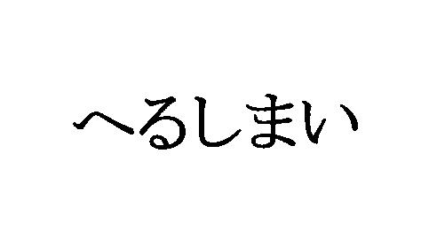 商標登録5725584