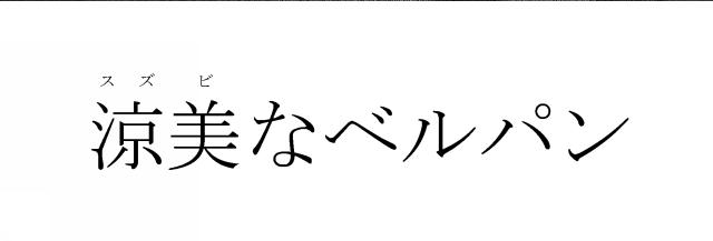 商標登録5677334