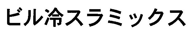 商標登録5413221