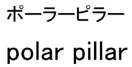 商標登録6025163