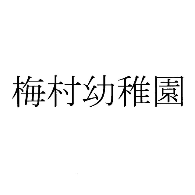 商標登録5543235
