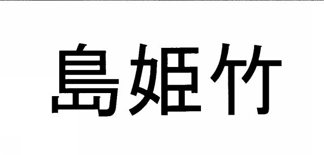 商標登録5496506