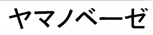 商標登録5583356