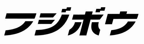 商標登録5413254