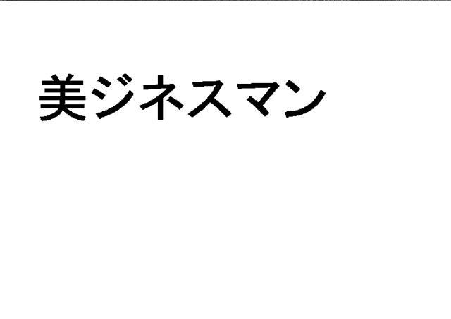 商標登録6127758