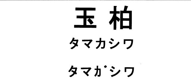 商標登録5322835