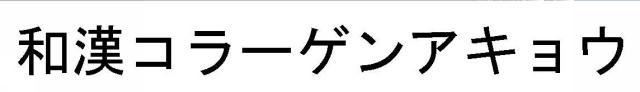 商標登録5496665