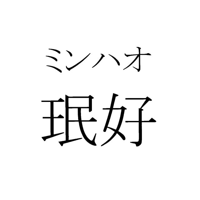 商標登録5413402