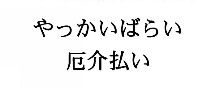 商標登録5677592