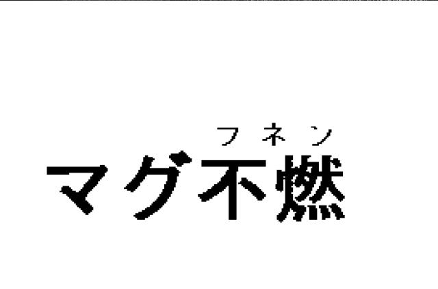 商標登録5853217