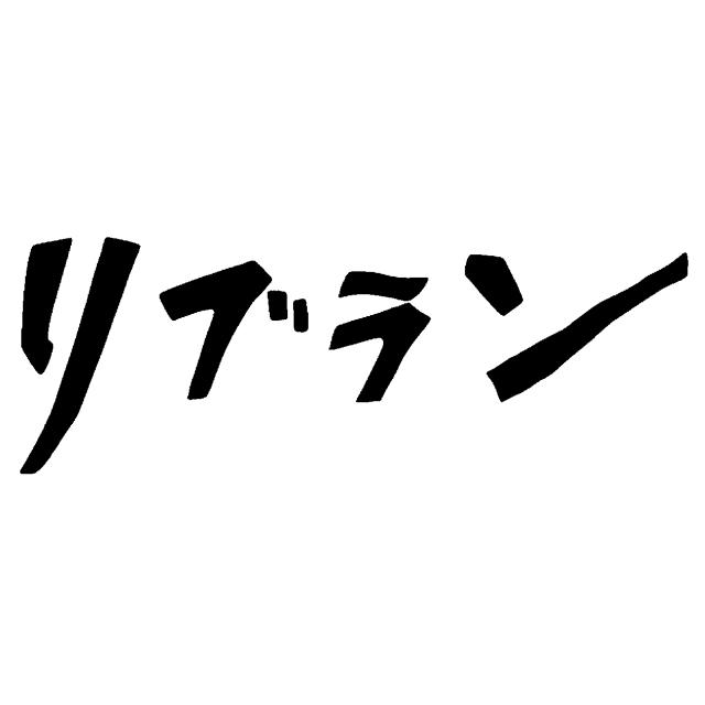 商標登録5496794