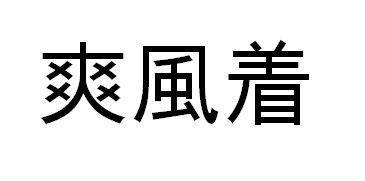 商標登録5543280