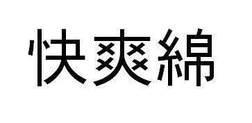 商標登録5543282