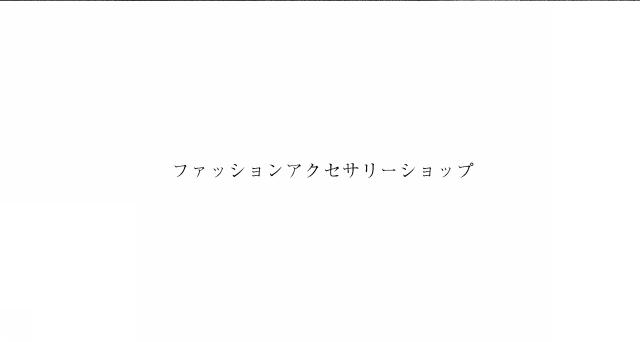 商標登録5944056