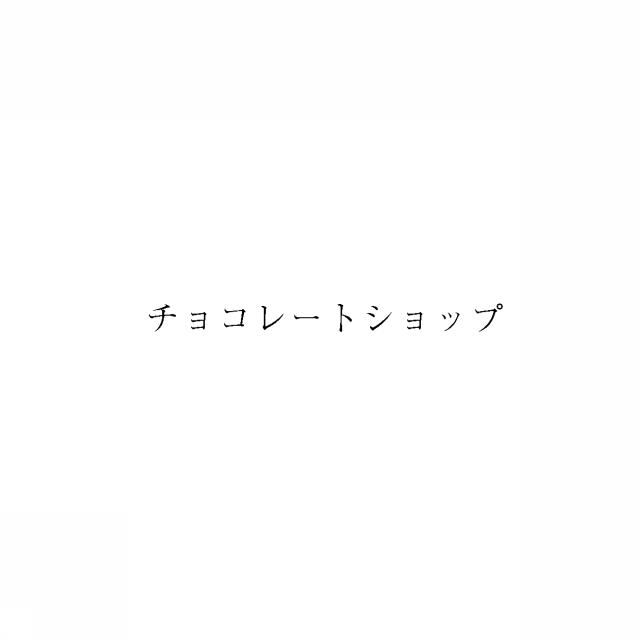 商標登録5944057