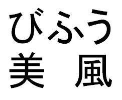 商標登録5323141