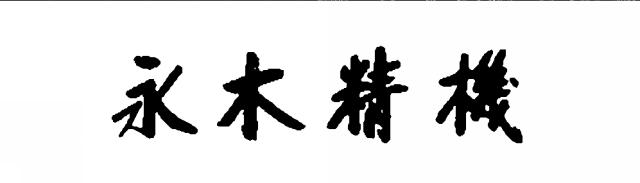 商標登録5413658