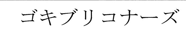 商標登録5376320